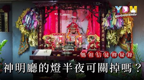 神明廳日光燈|神明廳的燈半夜可關掉嗎？【媽祖信徒釋疑錄】